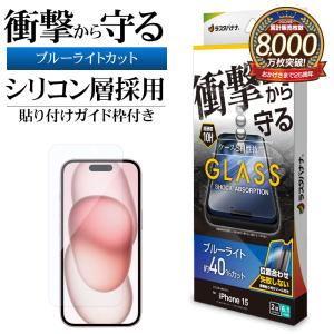 iPhone15 ガラスフィルム 平面保護 ブルーライトカット 高光沢 高透明 クリア 衝撃吸収 0.33ｍｍ 10H ガイド枠付き アイフォン GSA3887IP361 ラスタバナナ｜keitai-kazariya