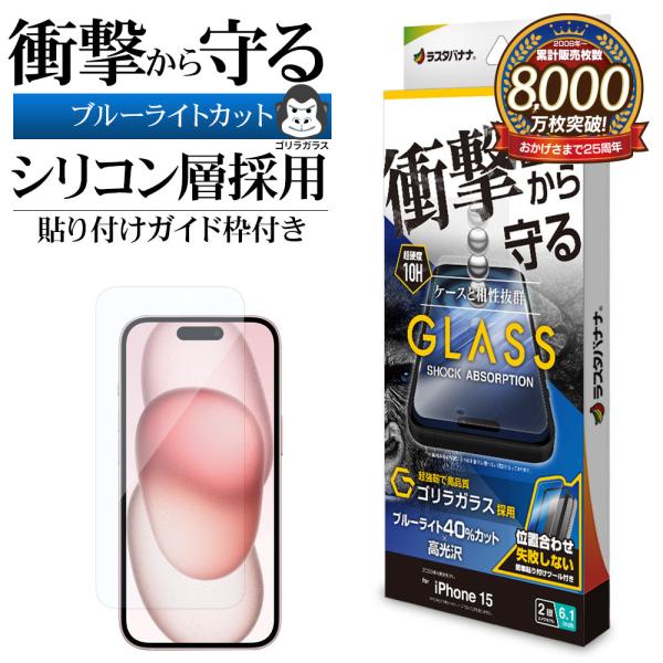 iPhone15 ガラスフィルム 平面保護 ブルーライトカット 高光沢 衝撃吸収 ゴリラガラス採用 ...