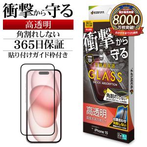 iPhone15 ガラスフィルム 全面保護 高光沢 高透明 クリア 角割れしない 衝撃吸収 0.25ｍｍ 10H ガイド枠付き アイフォン SGSA3891IP361 ラスタバナナ｜keitai-kazariya