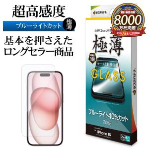 iPhone15 ガラスフィルム 平面保護 ブルーライトカット 高光沢 高透明 クリア 薄型 高感度 0.2ｍｍ 硬度10H アイフォン 保護フィルム GE3899IP361 ラスタバナナ｜keitai-kazariya