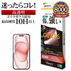 iPhone15 ガラスフィルム 平面保護 高光沢 高透明 クリア 傷に強い ゴリラガラス採用 0.33ｍｍ 硬度10H アイフォン 保護フィルム GG3901IP361 ラスタバナナ｜keitai-kazariya