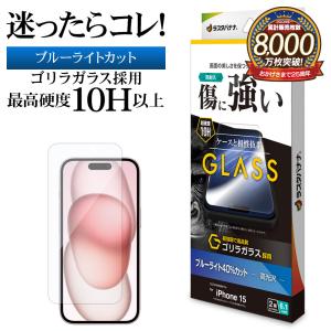 iPhone15 ガラスフィルム 平面保護 ブルーライトカット 高光沢 傷に強い ゴリラガラス採用 0.33ｍｍ 10H アイフォン 保護フィルム GGE3903IP361 ラスタバナナ｜keitai-kazariya