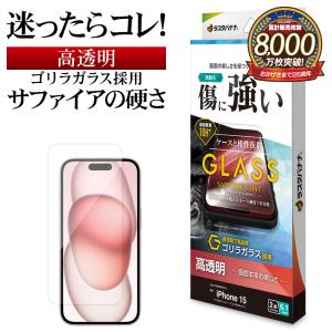 iPhone15 ガラスフィルム 平面保護 高光沢 高透明 クリア 傷に強い サファイアコート ゴリラガラス採用 0.33ｍｍ 10H＋ アイフォン GGS3905IP361 ラスタバナナ｜keitai-kazariya