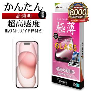 iPhone15 ガラスフィルム 平面保護 高光沢 高透明 クリア 薄型 高感度 0.2ｍｍ 硬度10H ガイド枠付き アイフォン 保護フィルム GST3907IP361 ラスタバナナ｜keitai-kazariya