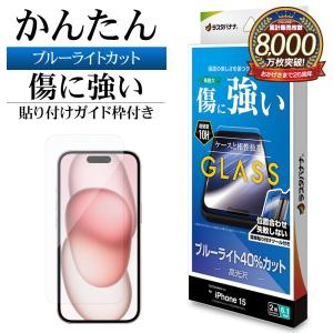ラスタバナナ iPhone15 ガラスフィルム 平面保護 高光沢 高透明 クリア