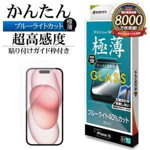 iPhone15 ガラスフィルム 平面保護 ブルーライトカット 高光沢 高透明 クリア 薄型 高感度 0.2ｍｍ10H ガイド枠付き アイフォン GST3909IP361 ラスタバナナ｜keitai-kazariya