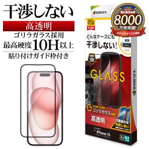 iPhone15 ガラスフィルム 平面保護 高光沢 高透明 クリア 干渉しない 干渉レス ゴリラガラス採用 0.33ｍｍ ガイド枠付き アイフォン ZS3915IP361 ラスタバナナ｜keitai-kazariya