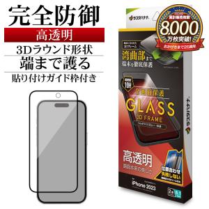 iPhone15 ガラスフィルム 全面保護 高光沢 高透明 クリア 3Dフレーム 0.33ｍｍ 硬度10H ガイド枠付き アイフォン 保護フィルム 3S3920IP361 ラスタバナナ｜keitai-kazariya