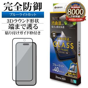 iPhone15 ガラスフィルム 全面保護 ブルーライトカット 高光沢 3Dフレーム0.33ｍｍ 硬度10H  ガイド枠付き アイフォン 保護フィルム 3E3921IP361 ラスタバナナ｜keitai-kazariya