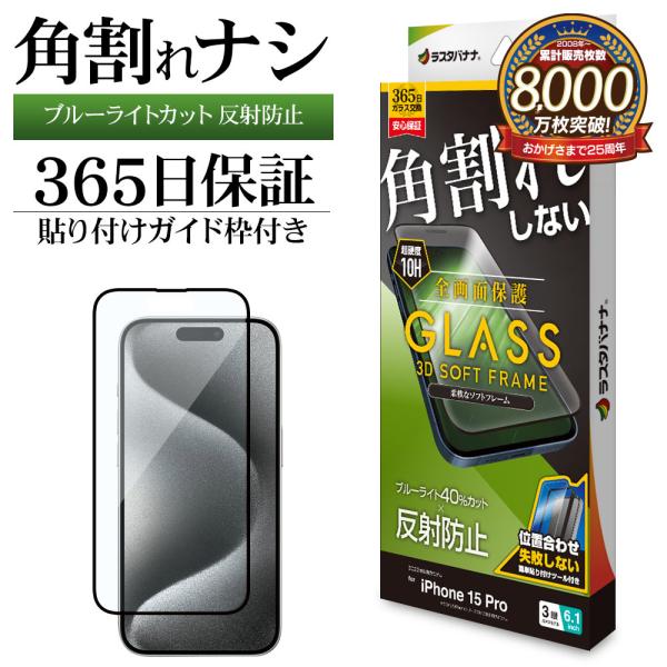 iPhone15 Pro ガラスフィルム 全面保護 ブルーライトカット アンチグレア 反射防止 角割...