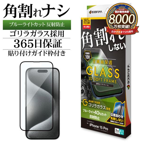 iPhone15 Pro ガラスフィルム 全面保護 ブルーライトカット アンチグレア 反射防止 角割...