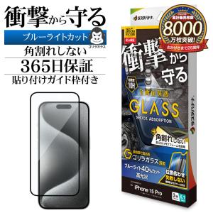 iPhone15 Pro ガラスフィルム 全面保護 ブルーライトカット 高光沢 角割れしない 衝撃吸収 ゴリラガラス採用 アイフォン SGSA3970IP361P ラスタバナナ｜keitai-kazariya