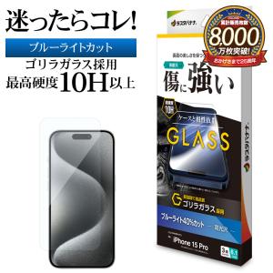 iPhone15 Pro ガラスフィルム 平面保護 ブルーライトカット 高光沢 傷に強い ゴリラガラス採用 0.33ｍｍ 10H アイフォン GGE3977IP361P ラスタバナナ｜keitai-kazariya