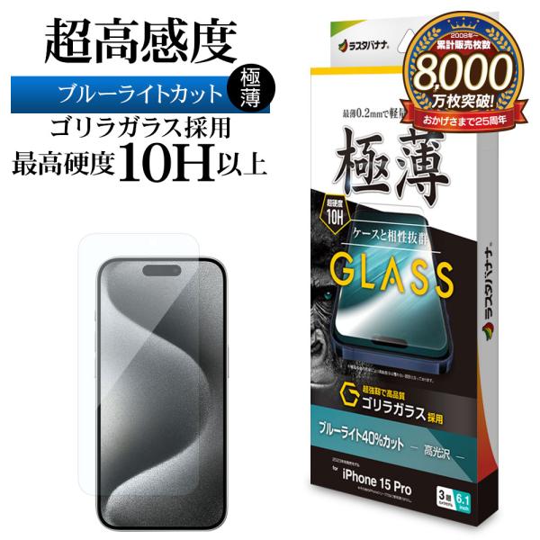 iPhone15 Pro ガラスフィルム 平面保護 ブルーライトカット 高光沢 薄型 高感度 ゴリラ...