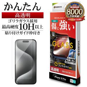 iPhone15 Pro ガラスフィルム 平面保護 高光沢 高透明 クリア 傷に強い ゴリラガラス採用 0.33ｍｍ 10H ガイド枠付き アイフォン GST3984IP361P ラスタバナナ｜keitai-kazariya