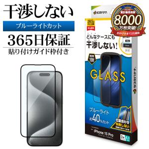 iPhone15 Pro ガラスフィルム 平面保護 ブルーライトカット 高光沢 高透明 クリア 干渉しない 0.33ｍｍ ガイド枠付き アイフォン ZS3986IP361P ラスタバナナ｜keitai-kazariya