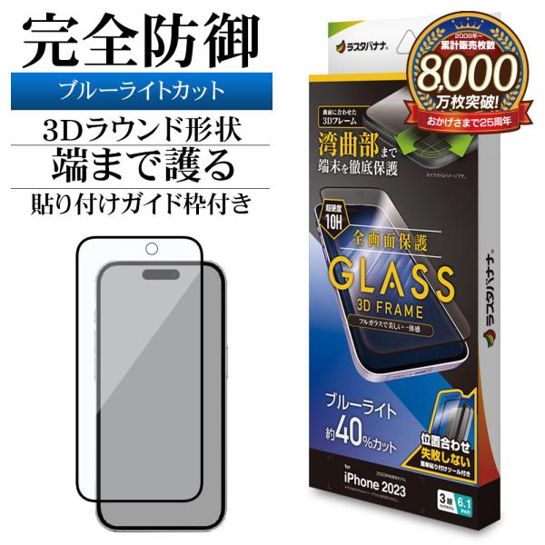 iPhone15 Pro ガラスフィルム 全面保護 ブルーライトカット 高光沢 3Dフレーム 0.3...