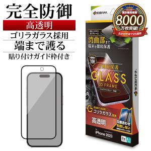 iPhone15 Pro ガラスフィルム 全面保護 高光沢 高透明 クリア 3Dフレーム ゴリラガラス採用 0.33ｍｍ 10H ガイド枠付き アイフォン 3GG3994IP361P ラスタバナナ｜keitai-kazariya