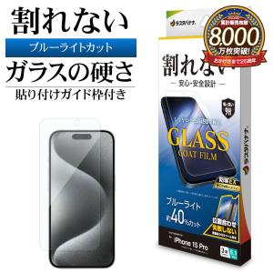 iPhone15 Pro フィルム 平面保護 ブルーライトカット 高光沢 ガラスコート ホコリ防止 0.25ｍｍ  薄型 ガイド枠付き アイフォン AE3997IP361P ラスタバナナ｜keitai-kazariya