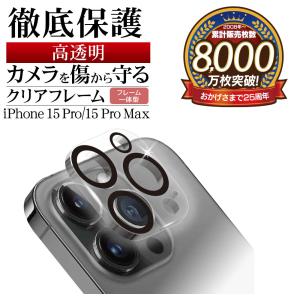 iPhone15 Pro 15 Pro Max ガラスフィルム  カメラレンズ保護ガラス 3カメラ フレーム一体型 高光沢タイプ 10H アイフォン CR4012IP3617P ラスタバナナ｜keitai-kazariya