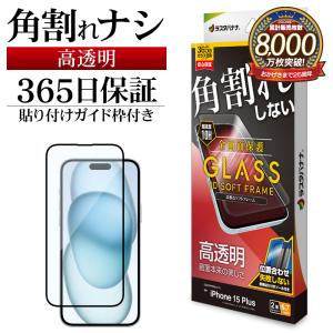 iPhone15 Plus ガラスフィルム 全面保護 高光沢 高透明 クリア 角割れしない 0.25ｍｍ 10H ソフトフレーム ガイド枠付き アイフォン SG4024IP367 ラスタバナナ｜keitai-kazariya