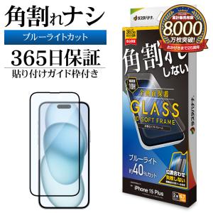 iPhone15 Plus ガラスフィルム 全面保護 ブルーライトカット 高光沢 角割れしない 0.25ｍｍ ソフトフレーム ガイド枠付き アイフォン SE4025IP367 ラスタバナナ｜keitai-kazariya