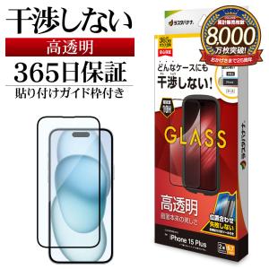 iPhone15 Plus ガラスフィルム 平面保護 高光沢 高透明 クリア 干渉しない 干渉レス 0.33ｍｍ 10H ガイド枠付き アイフォン ZS4030IP367 ラスタバナナ｜keitai-kazariya