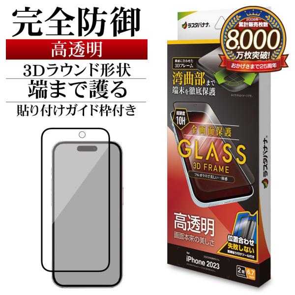 iPhone15 Plus ガラスフィルム 全面保護 高光沢 高透明 クリア 3Dフレーム 0.33...