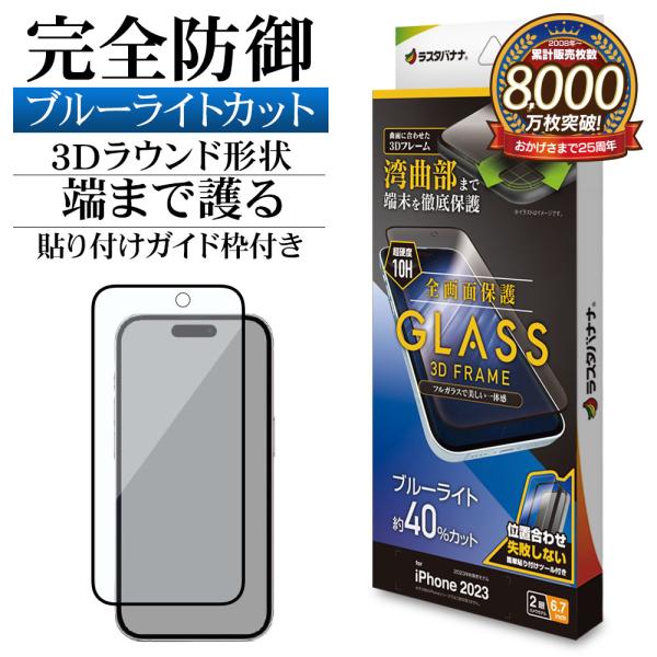 iPhone15 Plus ガラスフィルム 全面保護 ブルーライトカット 高光沢 3Dフレーム 0....
