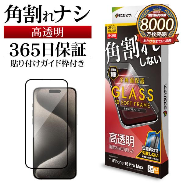 iPhone15 Pro Max ガラスフィルム 全面保護 高光沢 高透明 クリア 角割れしない 0...