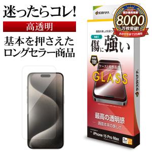 iPhone15 Pro Max ガラスフィルム 平面保護 高光沢 高透明 クリア 傷に強い 0.33ｍｍ 硬度10H アイフォン 保護フィルム GP4049IP367P ラスタバナナ｜keitai-kazariya