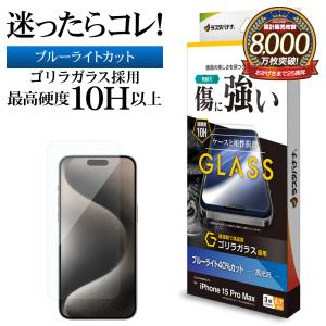iPhone15 Pro Max ガラスフィルム 平面保護 ブルーライトカット 高光沢 傷に強いゴリラガラス採用 0.33ｍｍ 10H アイフォン GGE4052IP367P ラスタバナナ｜keitai-kazariya