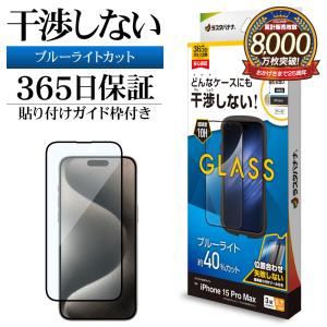 iPhone15 Pro Max ガラスフィルム 平面保護 ブルーライトカット 高光沢 干渉しない 0.33ｍｍ 10H ガイド枠付き アイフォン ZS4054IP367P ラスタバナナ｜keitai-kazariya