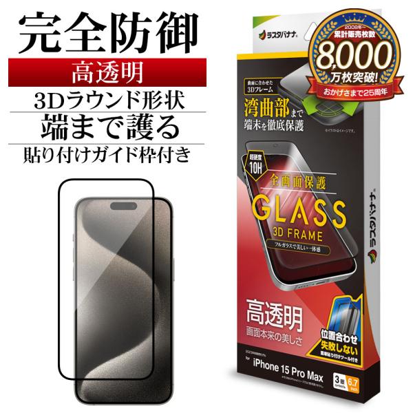 iPhone15 Pro Max ガラスフィルム 全面保護 高光沢 高透明 クリア 3Dフレーム 0...
