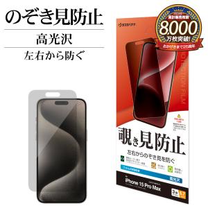 iPhone15 Pro Max フィルム 平面保護 のぞき見防止 覗き見防止 左右 高光沢 アイフォン 保護フィルム K4061IP367P ラスタバナナ｜keitai-kazariya