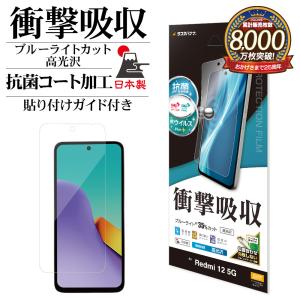 Xiaomi Redmi 12 5G XIG03 フィルム 全面保護 衝撃吸収 ブルーライトカット 高光沢 クリア 日本製 貼り付けガイド シャオミ レドミ 保護フィルム ラスタバナナ｜keitai-kazariya