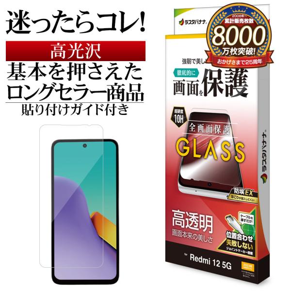 Xiaomi Redmi 12 5G XIG03 ガラスフィルム 全面保護 高光沢 高透明 クリア ...