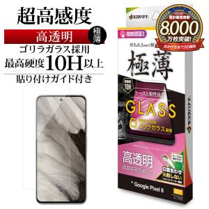 ラスタバナナ Google Pixel 8 ガラスフィルム 平面保護 高光沢 高透明