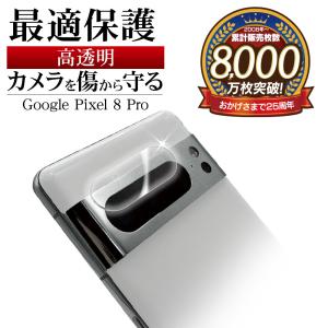 Google Pixel 8 Pro ガラスフィルム レンズカバー カメラレンズ保護ガラス 傷から守る 高透明 高光沢タイプ 硬度10H グーグル ピクセル CR4124P8P ラスタバナナ｜keitai-kazariya