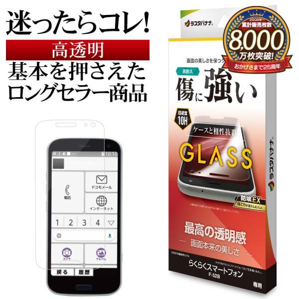 らくらくスマートフォン F-52B ガラスフィルム 平面保護 高光沢 高透明 クリア ホコリ防止 0...