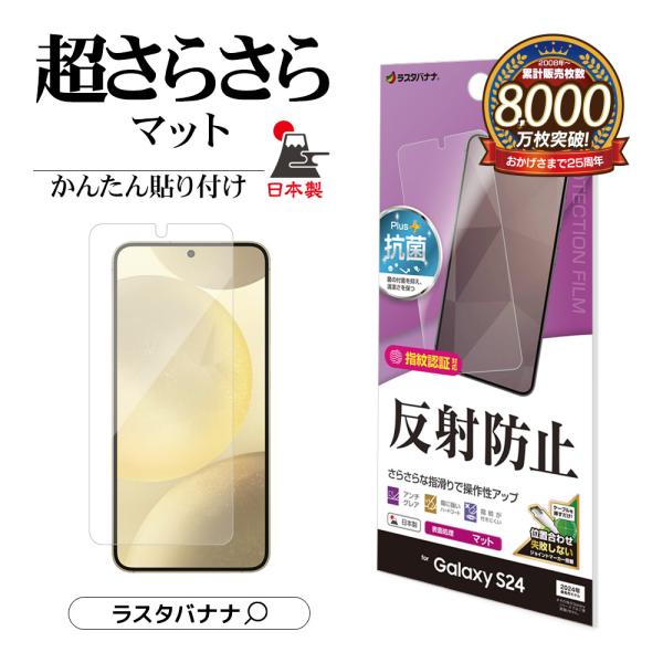 Galaxy S24 フィルム 全面保護 さらさら マット アンチグレア 抗菌 日本製 簡単貼り付け...