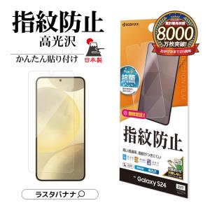 Galaxy S24 フィルム 全面保護 高光沢 高透明 クリア 指紋防止 抗菌 日本製 簡単貼り付け 指紋認証対応 ギャラクシー 保護フィルム ラスタバナナ｜keitai-kazariya