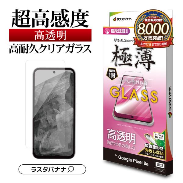 Google Pixel 8a ガラスフィルム 平面保護 高光沢 高透明 クリア 0.2mm 硬度1...