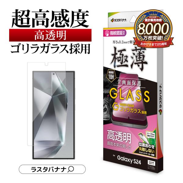 Galaxy S24 Ultra ガラスフィルム 平面保護 高光沢 高透明 クリア ゴリラガラス採用...