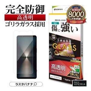 Xperia1 VISO-51E SOG13 XQ-EC44  ガラスフィルム 全面保護 高光沢 高透明 クリア ゴリラガラス採用 ホコリ防止 0.33mm 硬度10H 保護フィルム ラスタバナナ｜keitai-kazariya