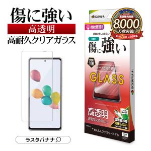 あんしんファミリースマホ すみっコぐらしスマホ ガラスフィルム 平面保護 高光沢 高透明 クリア 0.33ｍｍ 硬度10H 簡単貼り付け 保護フィルム ラスタバナナ｜keitai-kazariya