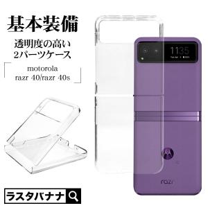 スマホケース motorola razr 40 razr 40s ケースカバー ハード クリア 透明 1.5mm ワイヤレス充電対応 モトローラ  レイザー 7822MORA40PCCL ラスタバナナ