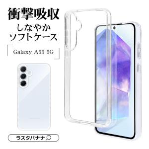 スマホケース Galaxy A55 5G ケース カバー ソフトケース TPU  耐衝撃吸収 クリア 透明 1.2mm ギャラクシー A55 7937GA55TPCL ラスタバナナ｜keitai-kazariya