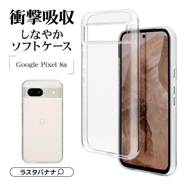 スマホケース Google Pixel 8a ケース カバー ソフトケース TPU 耐衝撃吸収 クリ...