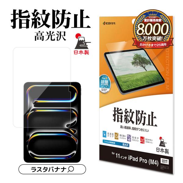 iPad Pro(M4)11インチ フィルム 全面保護 高光沢 高透明 クリア 指紋防止 抗菌 日本...